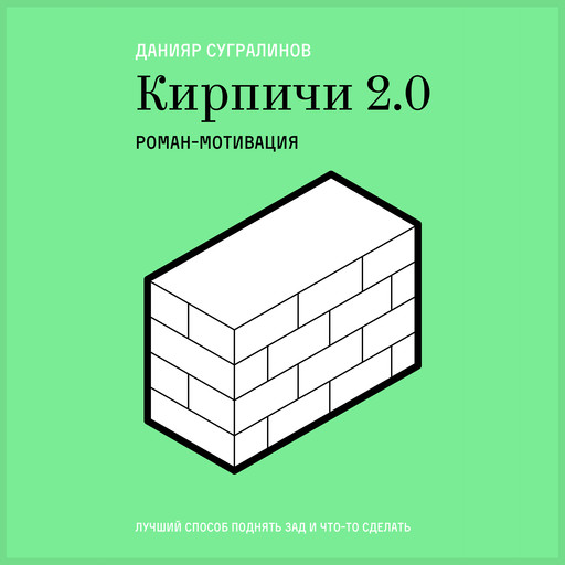 Кирпичи 2.0, Данияр Сугралинов