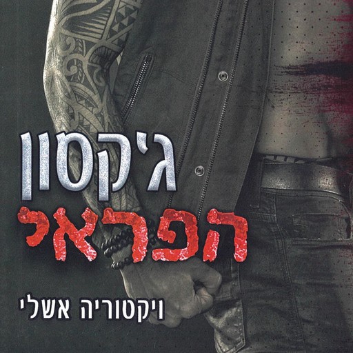 הפראים 2 – ג'קסון הפראי, ויקטוריה אשלי