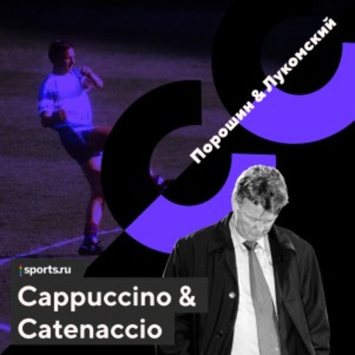 В 90-е Кройфф и Ван Гал определили будущее футбола. Эпизод №3, Порошин, Catenaccio, Лукомский. Cappuccino