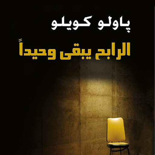 الرابح يبقى وحيدا, باولو كويلو