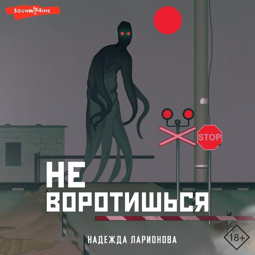 Не воротишься, Надежда Ларионова