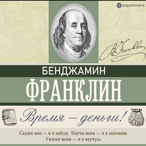 Время – деньги!, Бенджамин Франклин