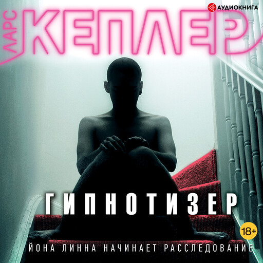 Гипнотизер, Ларс Кеплер