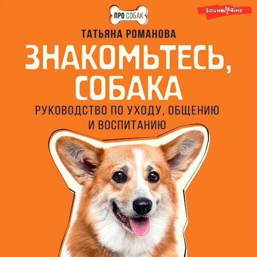 Знакомьтесь, собака. Руководство по уходу, общению и воспитанию, Татьяна Романова