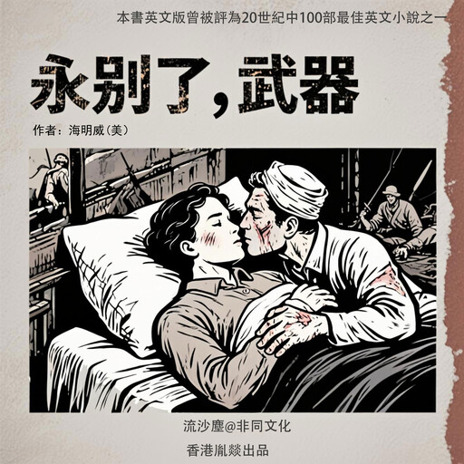 永别了，武器, 海明威（美）