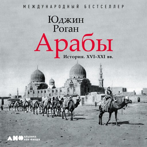 Арабы. История. XVI-XXI вв., Юджин Роган