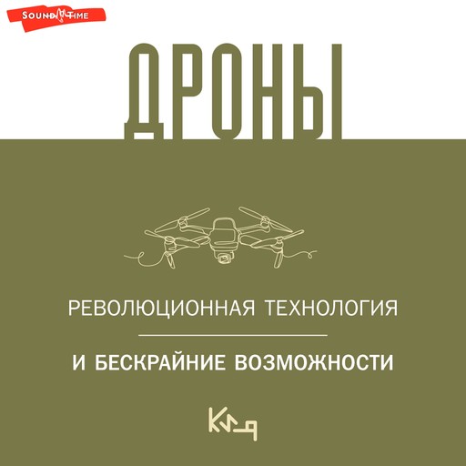 Дроны. Революционная технология и бескрайние возможности, 