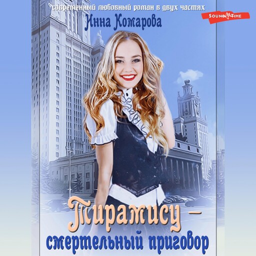 Тирамису – смертельный приговор!, Инна Комарова