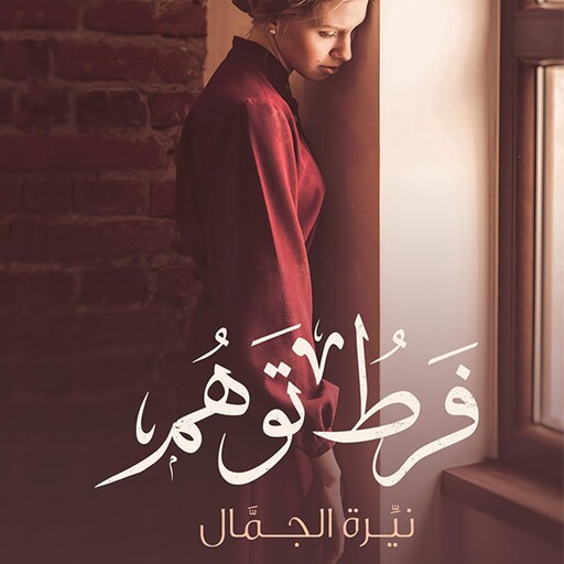 فرط توهم, نيرة الجمال