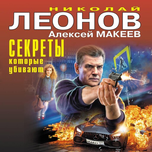 Секреты, которые убивают, Алексей Макеев, Николай Леонов