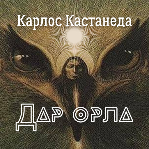 Дар Орла, Карлос Кастанеда