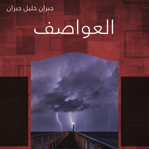 العواصف, جبران خليل جبران