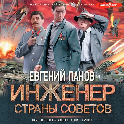 Инженер страны Советов, Евгений Панов
