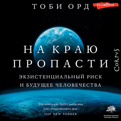 На краю пропасти, Тоби Орд