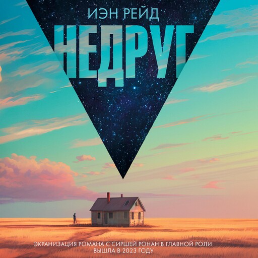 Недруг, Иэн Рейд