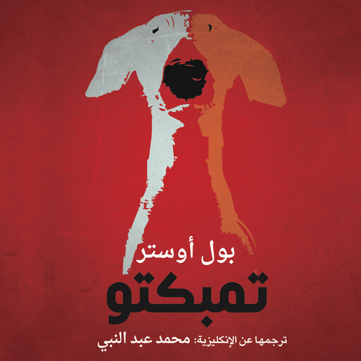 تمبكتو, بول أوستر