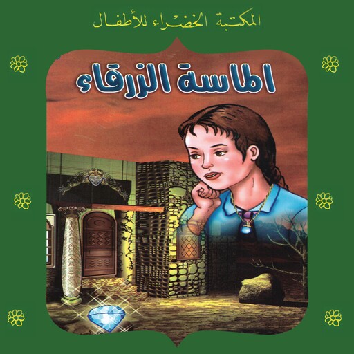 الماسة الزرقاء, لينا كيلاني