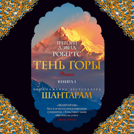 Тень горы( Шантарам2) ч1, Грегори Дэвид Робертс