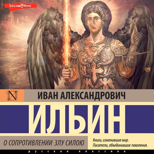 О сопротивлении злу силою, Иван Ильин