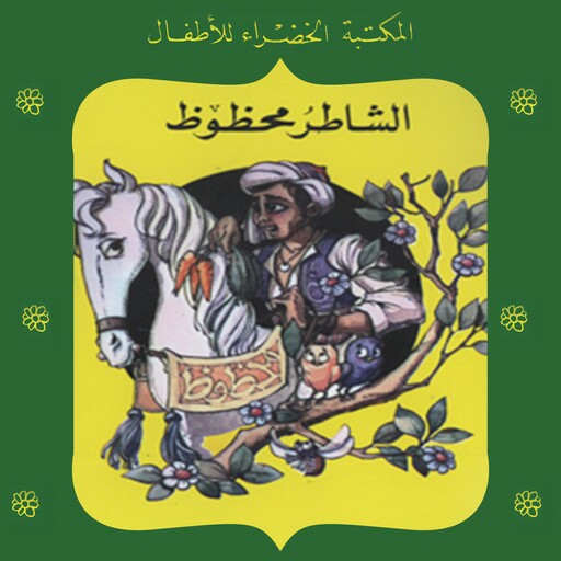 الشاطر محظوظ, يعقوب الشاروني