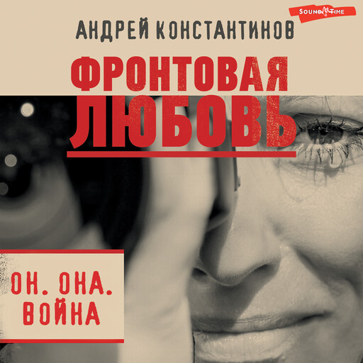 Фронтовая любовь, Андрей Константинов