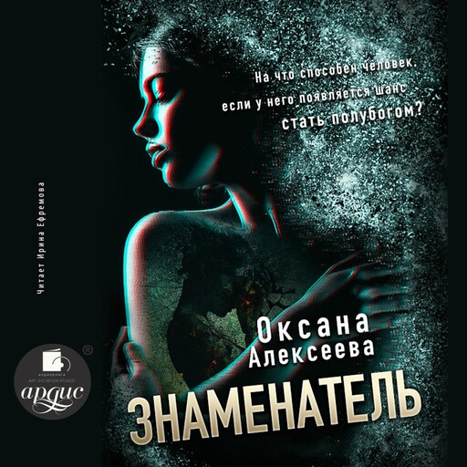 Знаменатель, Оксана Алексеева