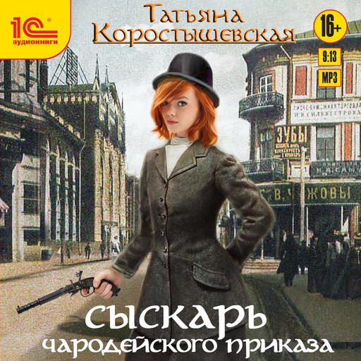 Сыскарь чародейского приказа, Татьяна Коростышевская
