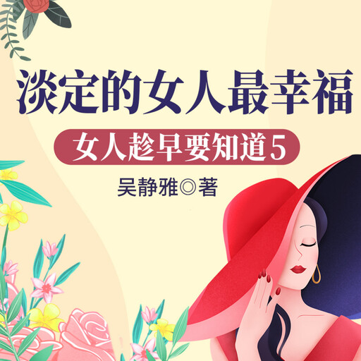 女人趁早要知道5：淡定的女人最幸福, 吴静雅