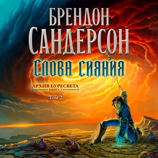 Архив Буресвета. Книга 2. Слова сияния. Том2, Брендон Сандерсон