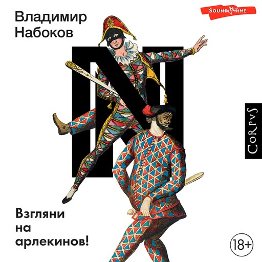 Взгляни на арлекинов!, Владимир Набоков