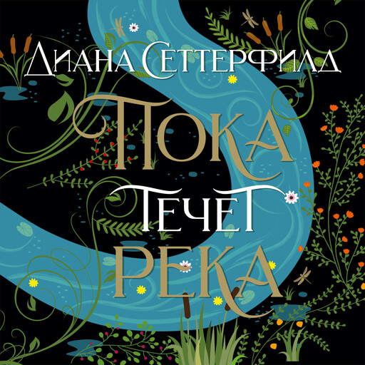 Пока течет река, Диана Сеттерфилд