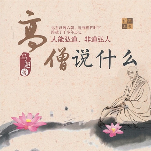高僧说什么, 静柏心然