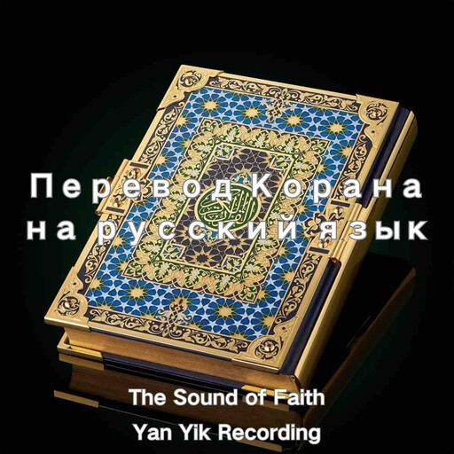 Перевод Корана на русский язык, Корана