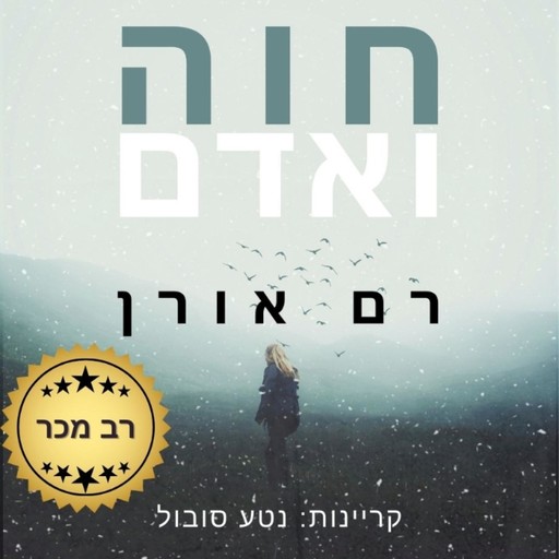 חוה ואדם, Ram Oren