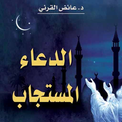 الدعاء المستجاب, عائض القرني
