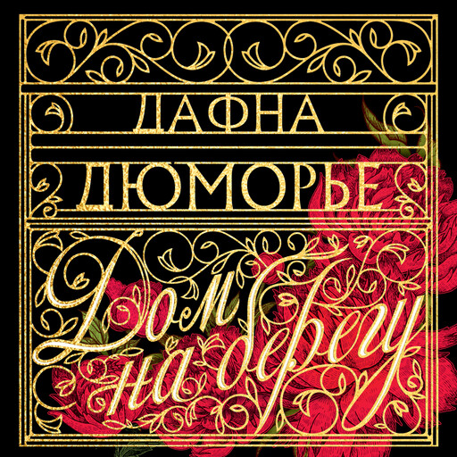 Дом на берегу, Дафна Дюморье