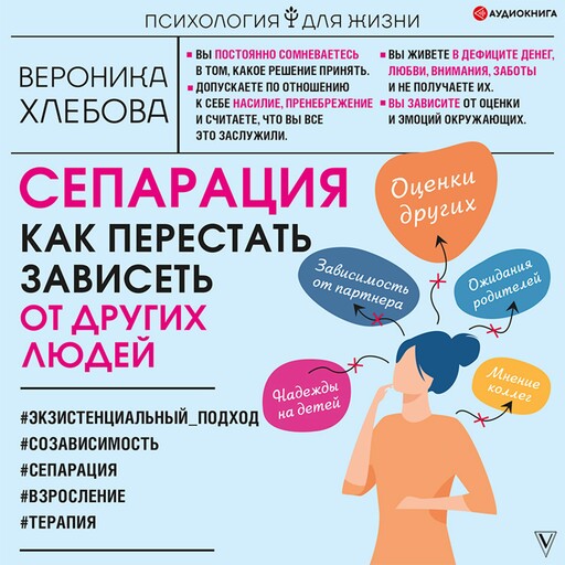 Сепарация. Как перестать зависеть от других людей, Вероника Хлебова