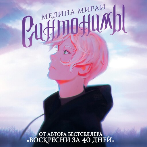 Синтонимы, Медина Мирай