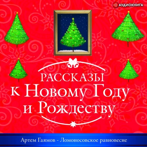 Ломоносовское равновесие, Артем Гаямов