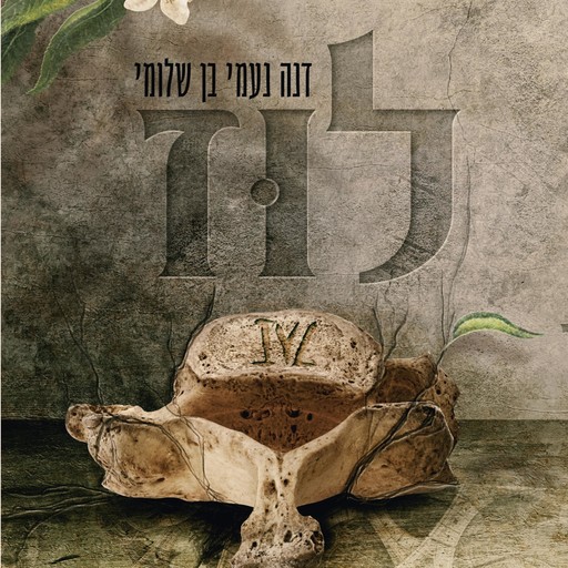 לוז, דנה נעמי בן-שלומי
