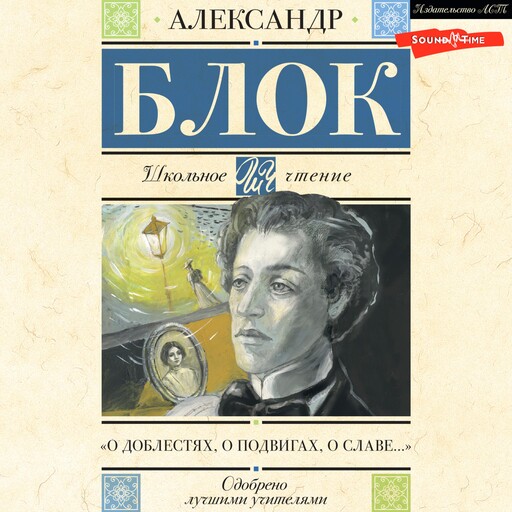 О доблестях, о подвигах, о славе..., Александр Блок