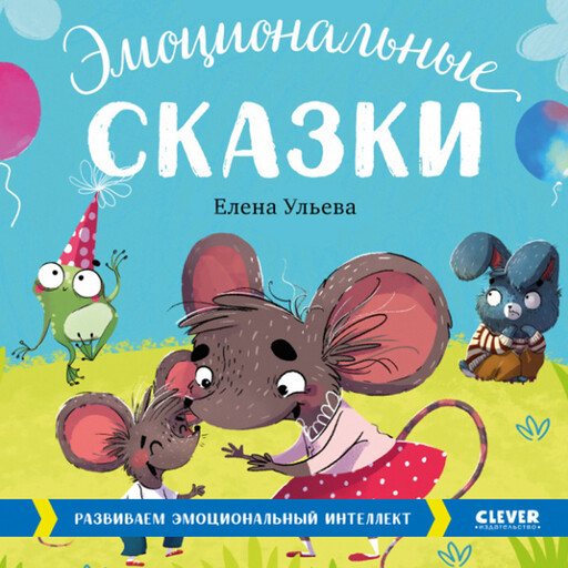 Эмоциональные сказки, Елена Ульева