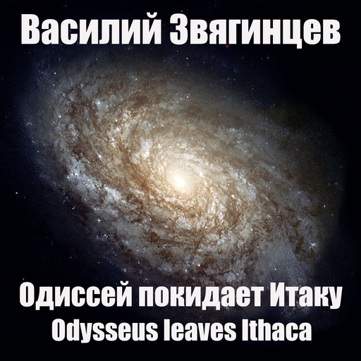 Одиссей покидает Итаку, Vasiliy Zvyagintcev