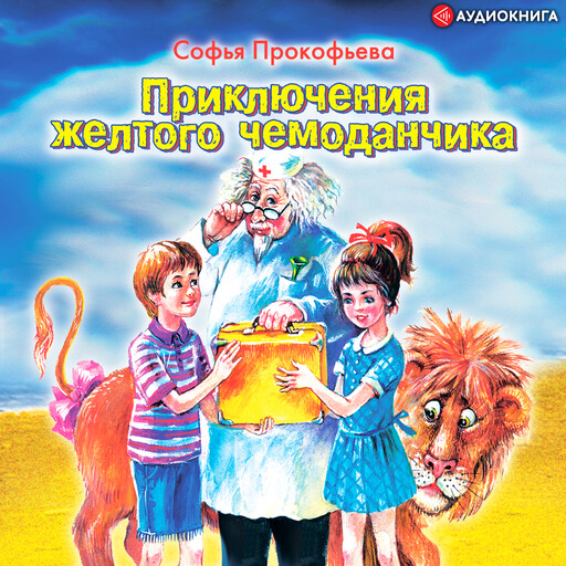 Приключения желтого чемоданчика, Софья Прокофьева