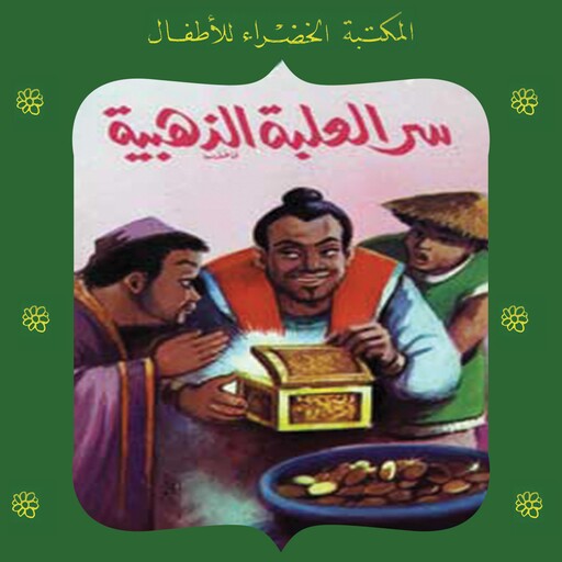سر العلبة الذهبية, أحمد نجيب