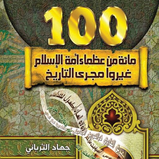 مائة من عظماء أمة الإسلام غيروا مجرى التاريخ, جهاد الترباني