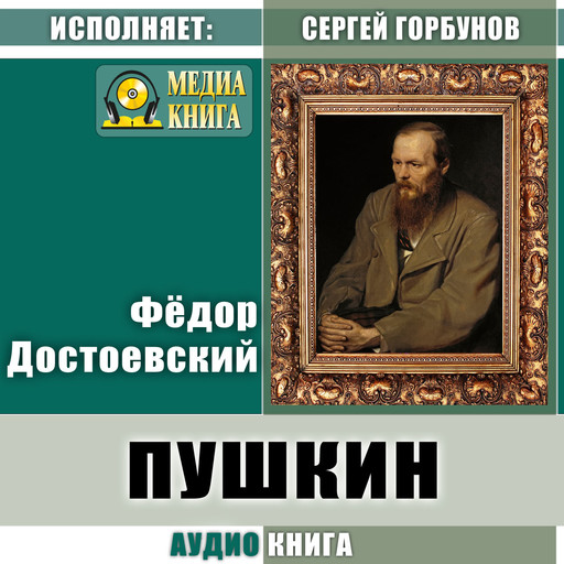 Пушкин, Федор Достоевский