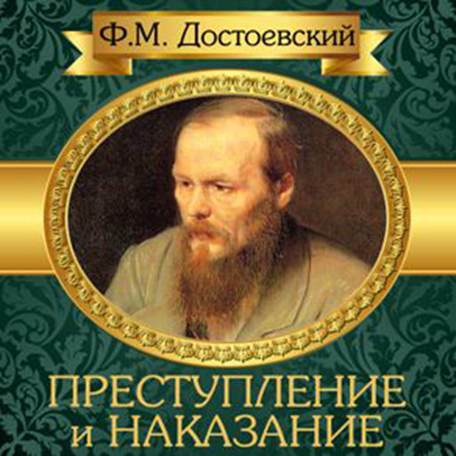 Crime and Punishment [Russian Edition], Федор Достоевский