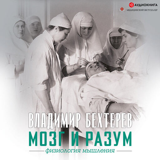 Мозг и разум: физиология мышления, Владимир Бехтерев