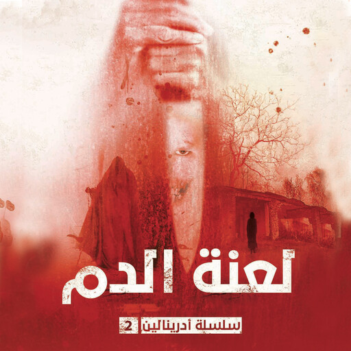لعنة الدم, وآخرون, حسن الجندي